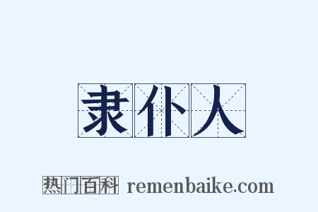 隶仆人是什么意思的图片